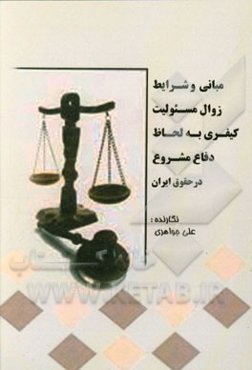 مبانی و شرایط زوال مسئولیت کیفری به لحاظ دفاع مشروع در حقوق ایران