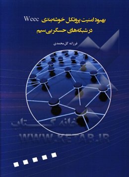 بهبود امنیت پروتکل خوشه‌بندی weec در شبکه‌های حسگر بی‌سیم