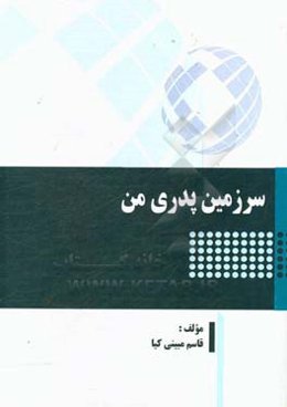 سرزمین پدری من‏‫