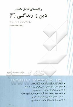 راهنمای کامل کتاب دین و زندگی (3) سال سوم دبیرستان (مشترک همه‌ی رشته‌ها)