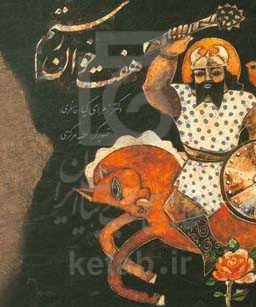 هفت خوان رستم