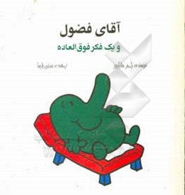 آقای فضول و یک فکر فوق‌العاده