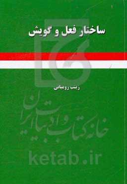 ساختار فعل و گویش