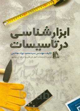 ابزارشناسی در تاسیسات