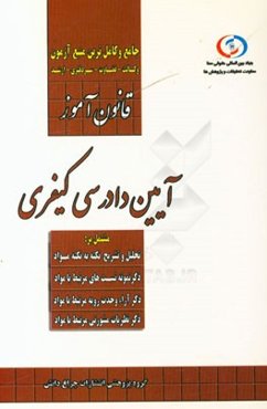 قانون‌آموز آیین دادرسی کیفری