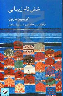 شش نام زیبایی