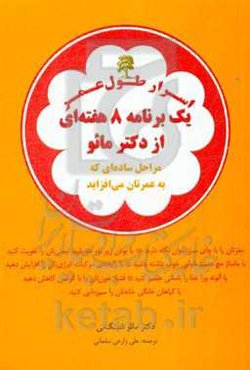 اسرار طول عمر: یک برنامه‏‌ی 8 هفته‌ای از دکتر مائو