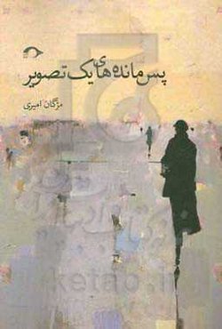 پس‌مانده‌های یک تصویر