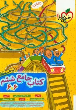کتاب جامع تیزهوشان ششم (6 * 6) - (ریاضی - علوم - فارسی - تفکر و پژوهش - هدیه‌های آسمان و آموزش قرآن - مطالعات اجتماعی)