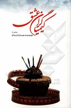 کیمیاگران عشق