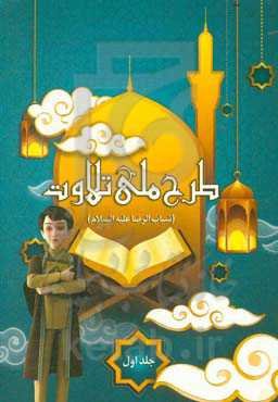 طرح ملی تلاوت: شباب الرضا (ع)