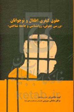 حقوق کیفری اطفال و نوجوانان "بررسی حقوقی، روانشناسی و جامعه‌شناختی"