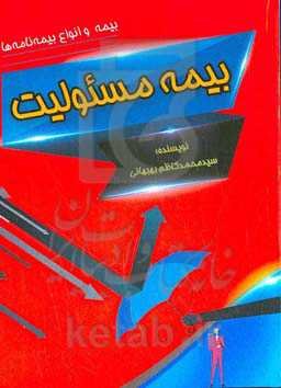 بیمه و انواع بیمه‌نامه‌ها: بیمه مسئولیت