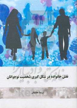 نقش خانواده در شکل‌گیری شخصیت نوجوانان