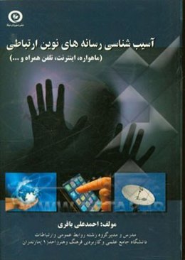 آسیب‌های اجتماعی رسانه‌های نوین ارتباطی (ماهواره، اینترنت، تلفن همراه و ...)