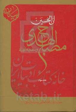 ان‌الحسین مصباح الهدی و سفینه النجاه: برگرفته از بیانات حضرت آیت‌الله‌العظمی وحید خراسانی (مدظله‌العالی)