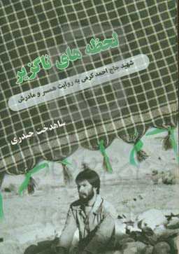 لحظه‌های ناگزیر: شهید حاج احمد کرمی به روایت همسر و مادرش