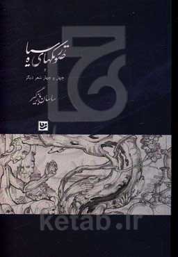 صورتک‌های سیاه و چهل و چهار شعر دیگر