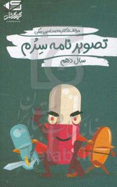 تصویرنامه سرم پایه دهم