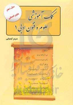 مجموعه کمک آموزشی علوم و فنون ادبی (1)