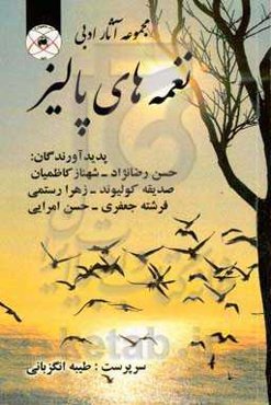 نغمه‌های پالیز