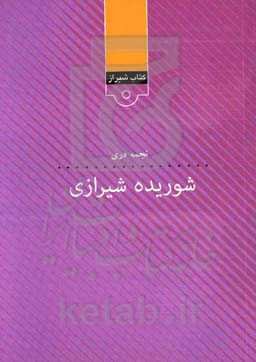 شوریده شیرازی