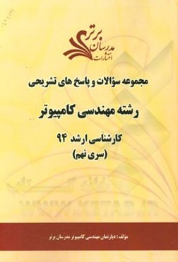مجموعه سوالات و پاسخ‌های تشریحی رشته مهندسی کامپیوتر کارشناسی ارشد 94 (سری نهم)