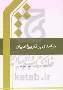 درآمدی بر تاریخ ادیان