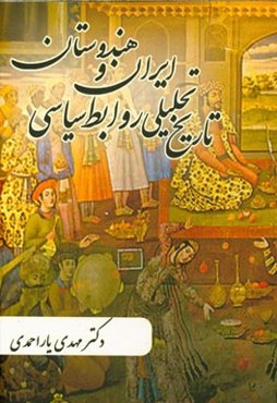 تاریخ تحلیلی روابط سیاسی ایران و هندوستان: از ابتدای دوره بابر تا انتهای دوره اکبر (1605 - 1483 م)