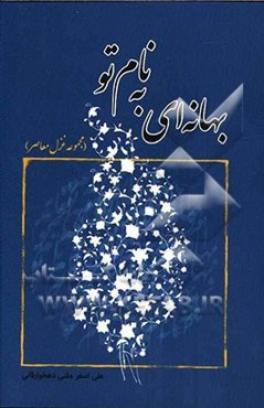 بهانه‌ای به نام تو (مجموعه غزل امروز)