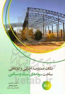 نکات صددرصد اجرایی و کارگاهی ساخت سوله‌های سبک و سنگین