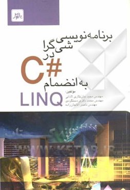 برنامه‌نویسی شیء‌گرا در #C به انضمام LINQ