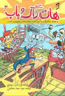 هات داگ و باب و حمله خطرناک و گیج کننده همسترهای هیپنوتیزم کننده