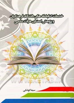 خدمات کتابخانه‌های دانشگاه فرهنگیان و پژوهش اعضای هیات علمی