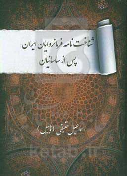 شناخت‌نامه فرمانروایان ایران پس از ساسانیان