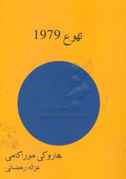 تهوع 1979
