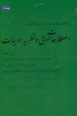 راهنمای متون منتخب از: فرهنگ لغت اصطلاحات ادبی و نظریه ادبیات جهت دانشجویان ادبیات فارسی و علوم انسانی