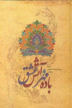 باده مهر و آتش عشق