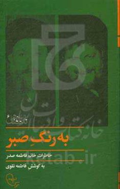 به رنگ صبر: خاطرات خانم فاطمه صدر