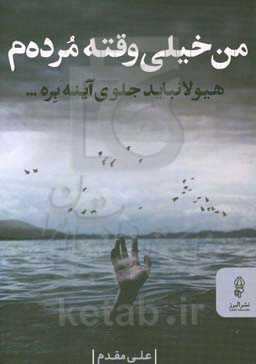 من خیلی وقته مرده‌م: هیولا نباید جلوی آینه بره...