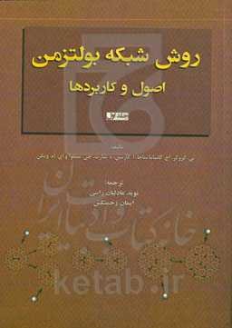 روش شبکه بولتزمن اصول و کاربردها: اصول