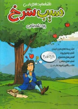 فعالیت‌های درسی (سیب سرخ) پایه ششم ابتدایی