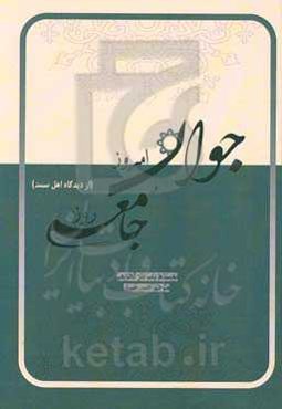 جوان امروز و جامعه روز (از دیدگاه اهل سنت)