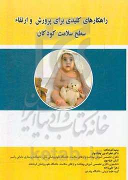 راهکارهای کلیدی برای پرورش و ارتقا سطح سلامت کودکان