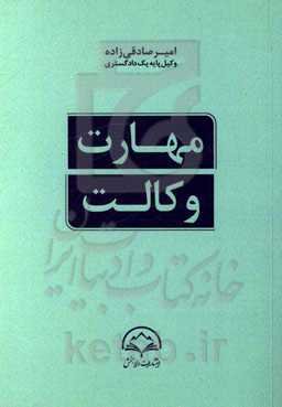 مهارت وکالت (آموزه‌ها و انگاره‌هایی برای کارآموزان وکالت دادگستری)