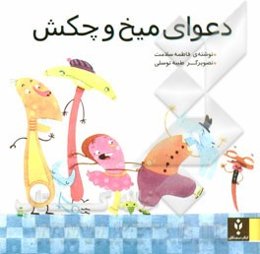 دعوای میخ و چکش