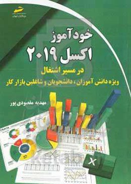 خودآموز EXCEL 2019