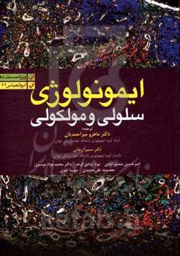ایمونولوژی سلولی و مولکولی