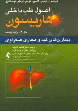 اصول طب داخلی هاریسون 2018: بیماری‌های کبد و مجاری صفراوی