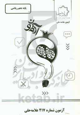 آزمون شماره 217 علامه‌ حلی: پایه‌ دهم ریاضی